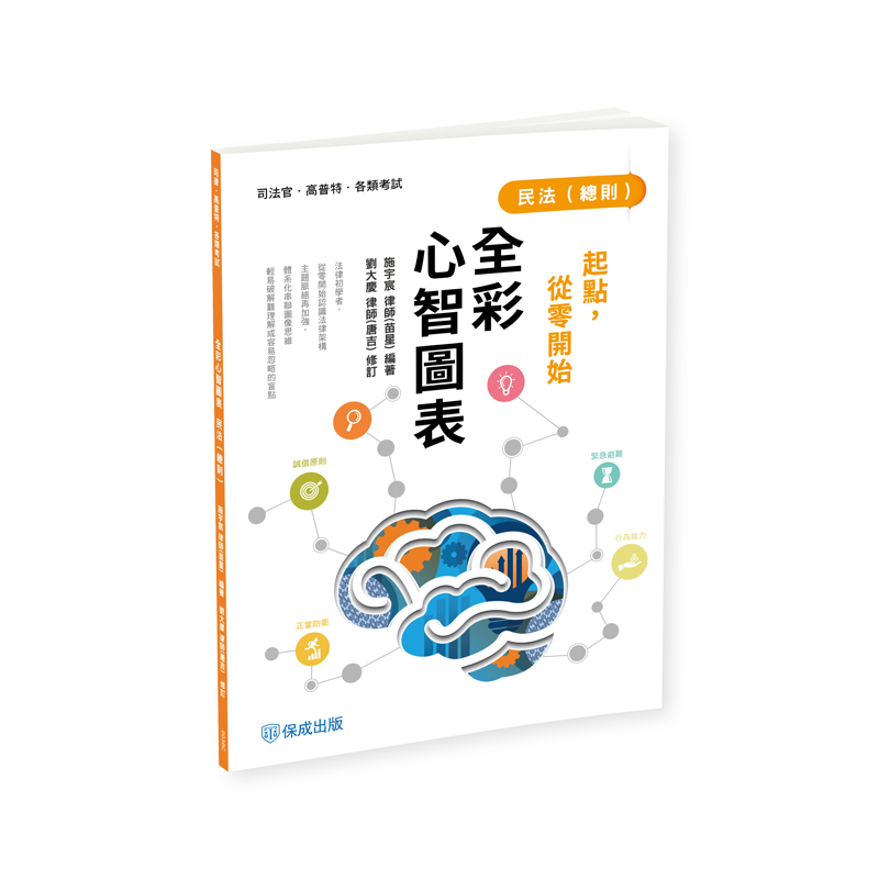 民法總則: 全彩心智圖表 (司法官/高普特考/各類考試)