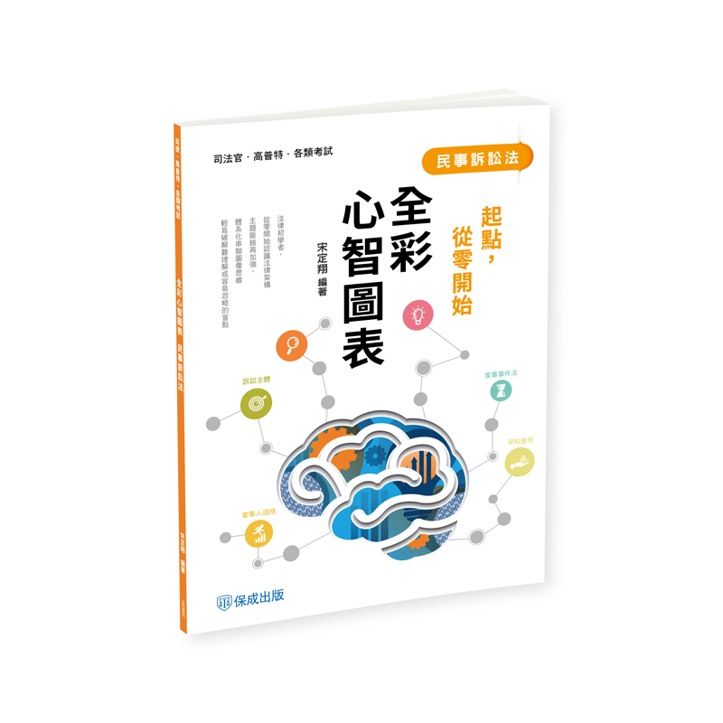 民事訴訟法: 全彩心智圖表 (司法官/高普特考/各類考試)