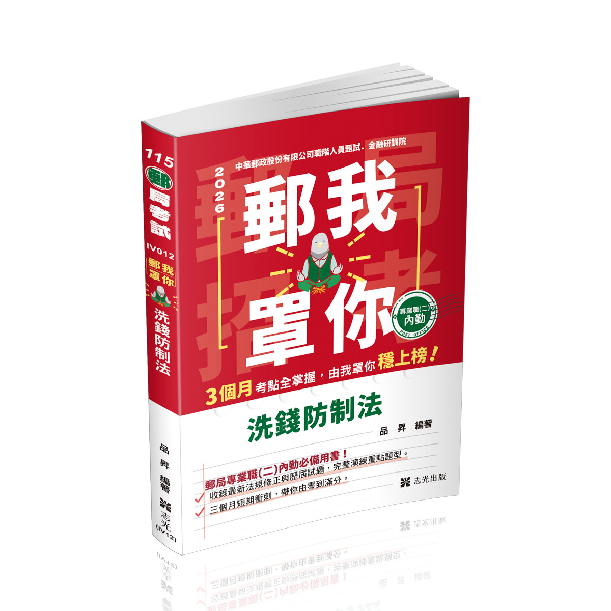 郵我罩你: 洗錢防制法 (2026/115/郵局考試/專業職二內勤)