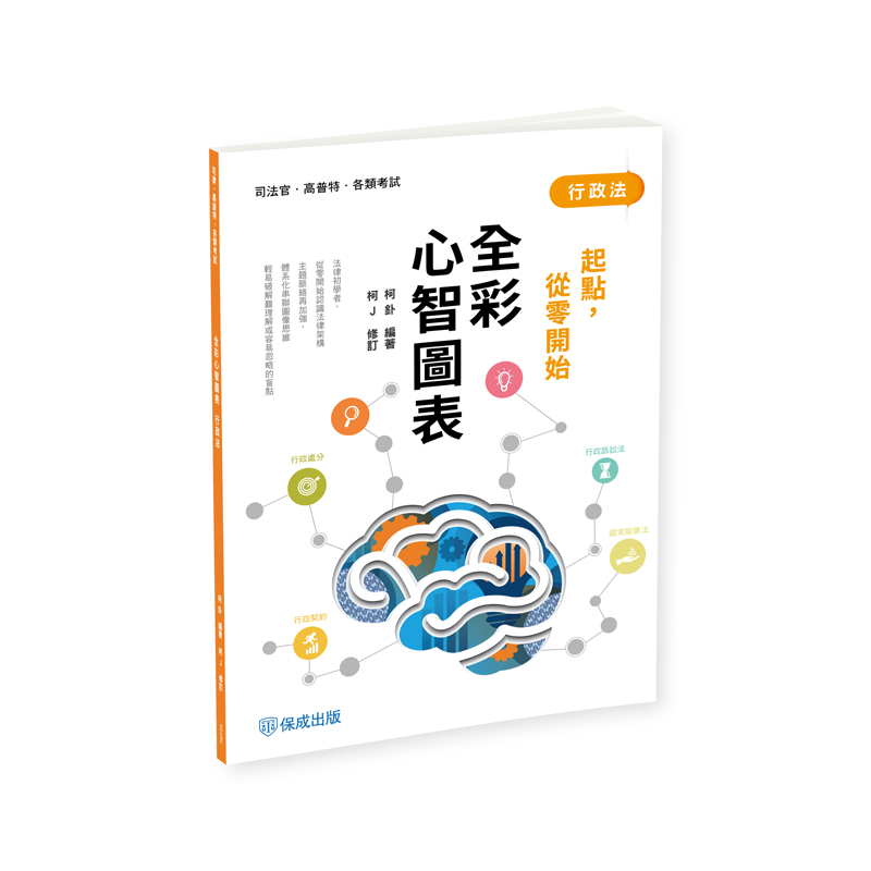 全彩心智圖表: 行政法 (司法官/高普特考/各類考試)