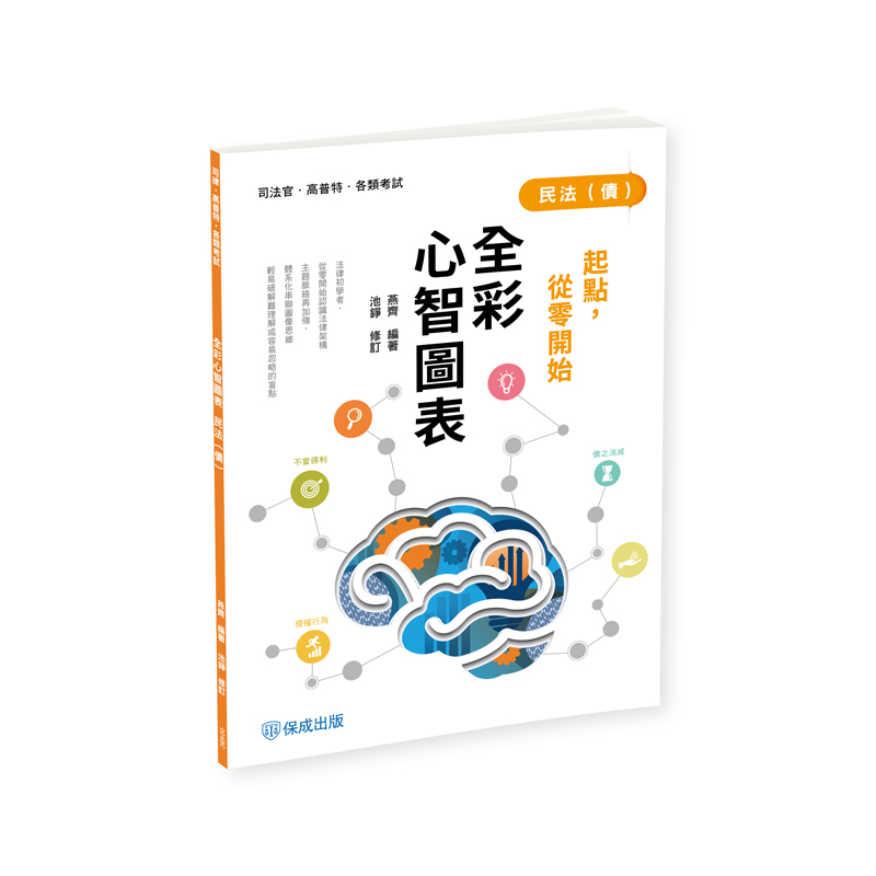 全彩心智圖表: 民法債 (司法官/高普特考/各類考試)