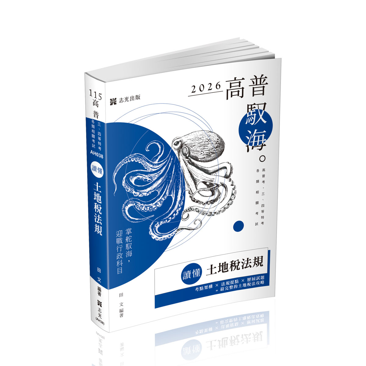 讀懂: 土地稅法規 (2026/115/高普特考/三四等特考/各類相關考試)