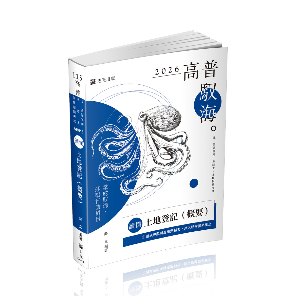 讀懂: 土地登記概要 (2026/115/三四等特考/地政士/各類相關考試)