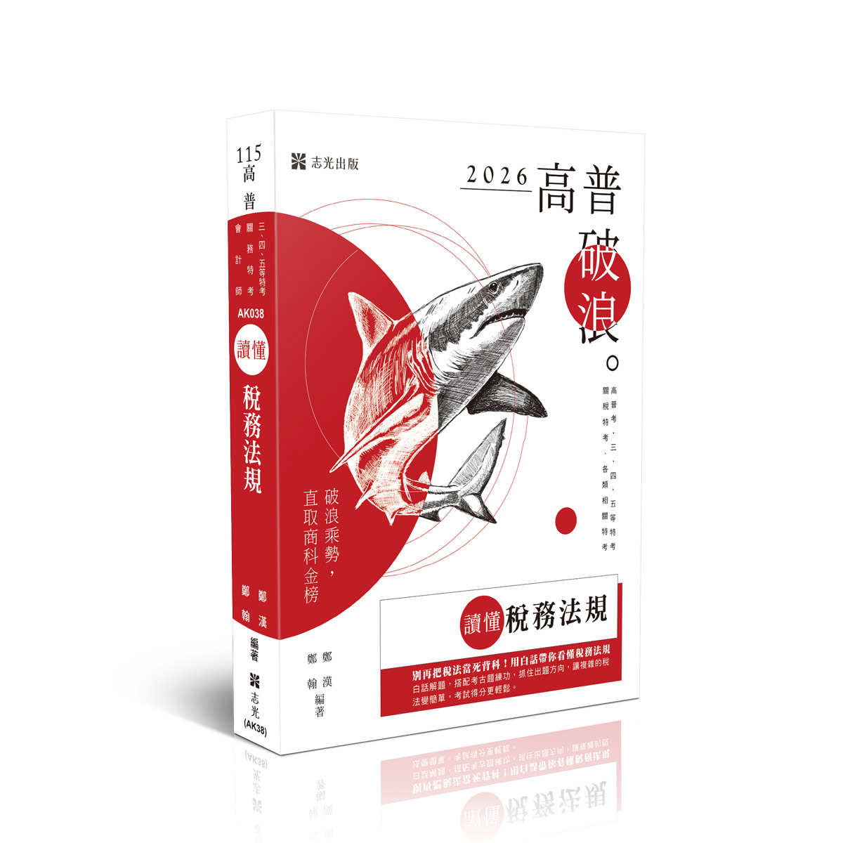 讀懂: 稅務法規 (2026/115/高普考試/三四五等特考/關稅特考/各類相關考試)