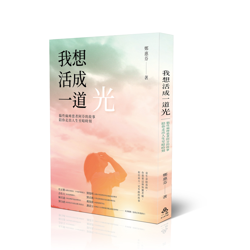 我想活成一道光: 腦性麻痺患者阿芬的故事, 陪你走出人生至暗時刻
