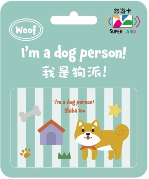 我是狗派SuperCard悠遊卡/ 柴犬【委託代銷】