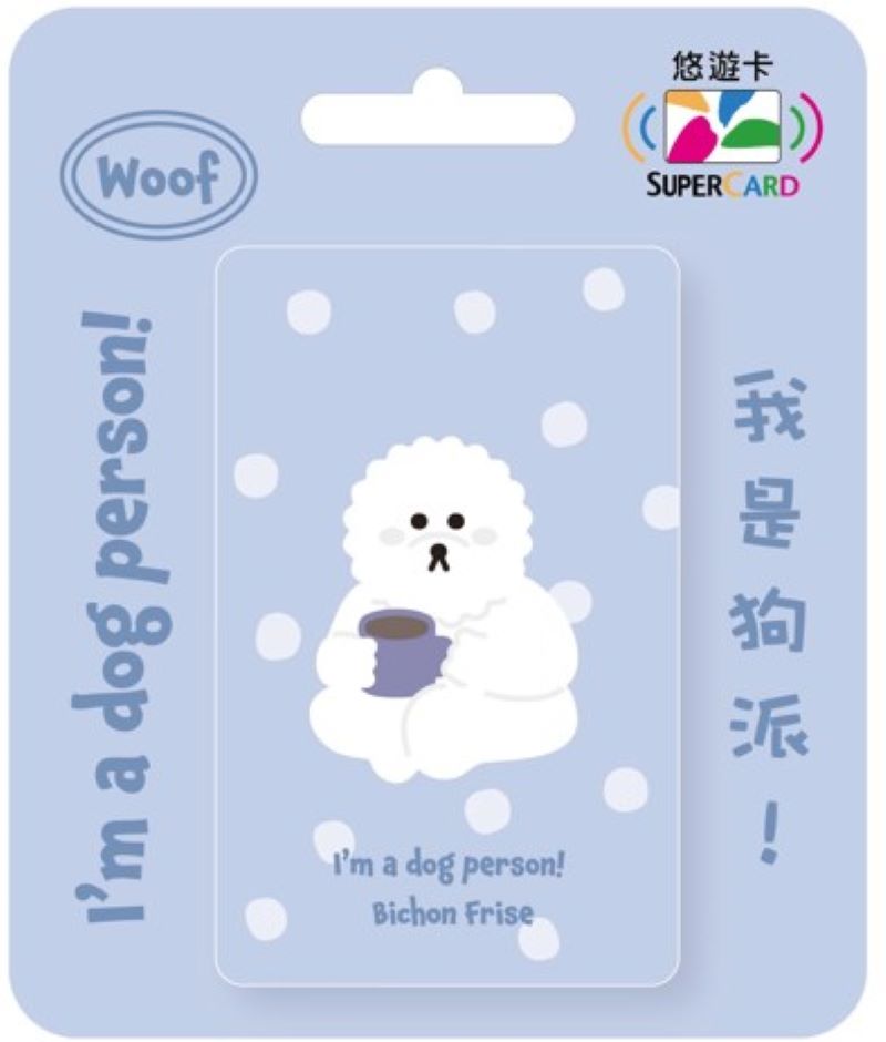 我是狗派SuperCard悠遊卡/ 比熊犬【委託代銷】