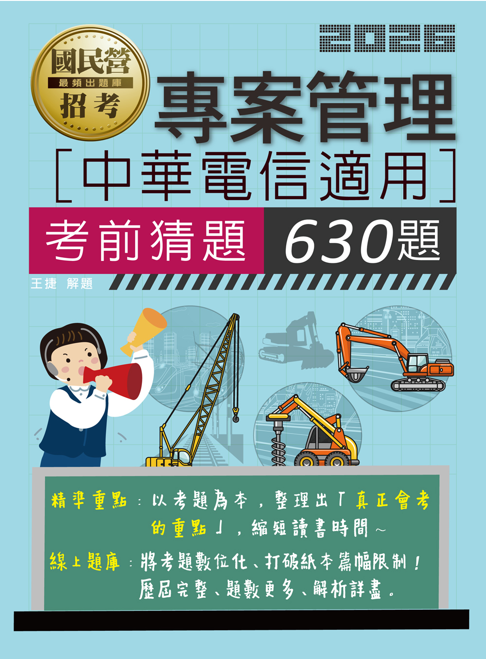 中華電信招考專用: 專案管理考前猜題630題 (中華電信/國民營招考)