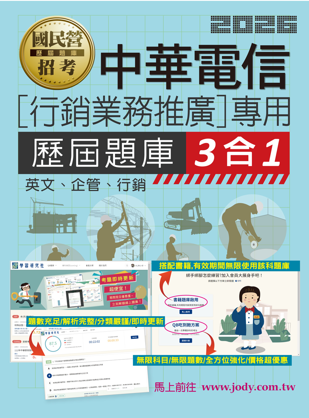 中華電信行銷業務推廣專用: 歷屆題庫3合1 (中華電信/國民營招考)