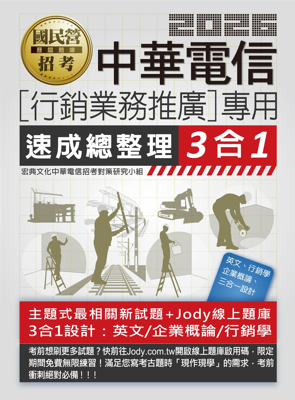 中華電信行銷業務推廣專用: 速成總整理3合1 (中華電信/國民營招考)