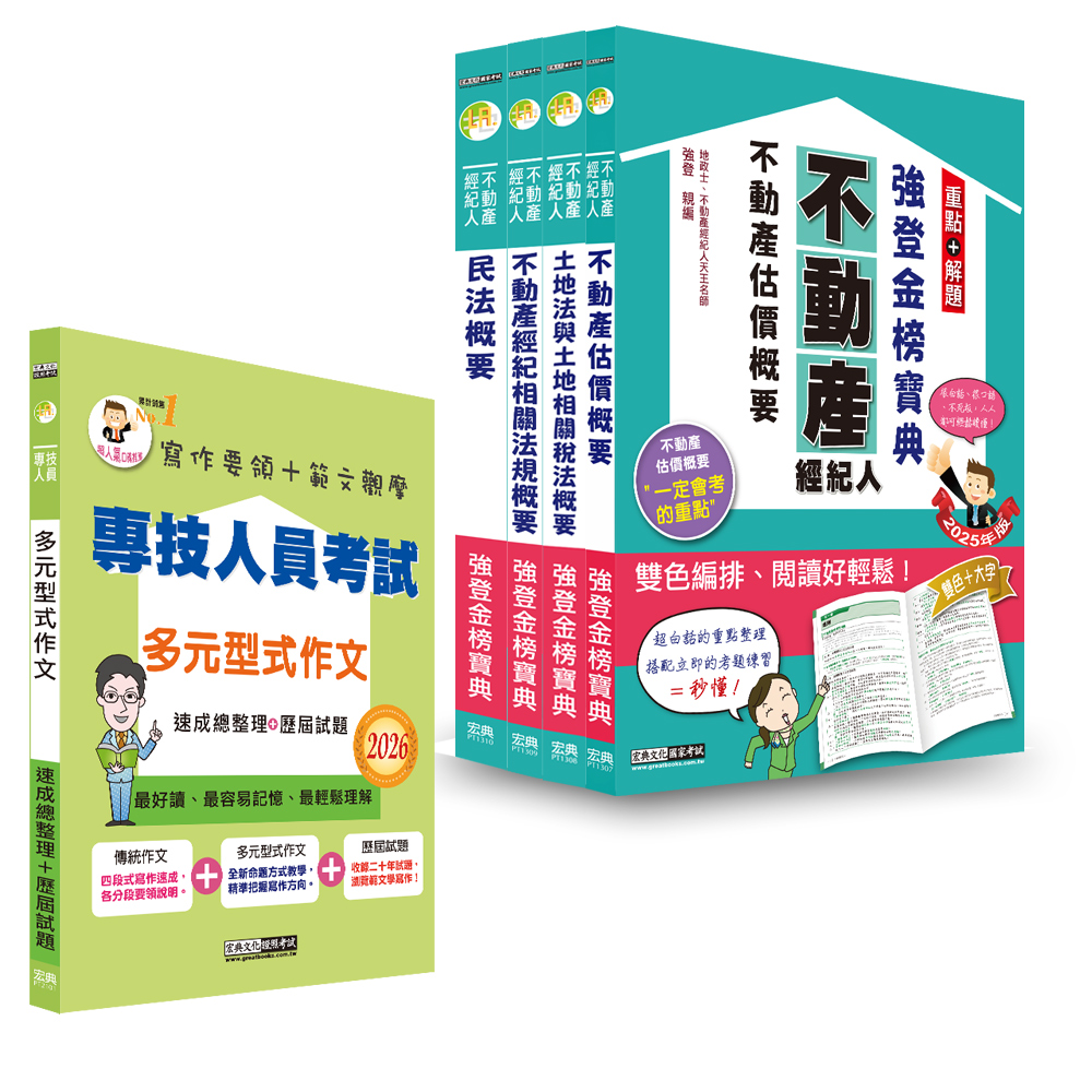 不動產經紀人: 強登金榜寶典套書包含多元型式作文 (2026/不動產經紀人/5冊合售)