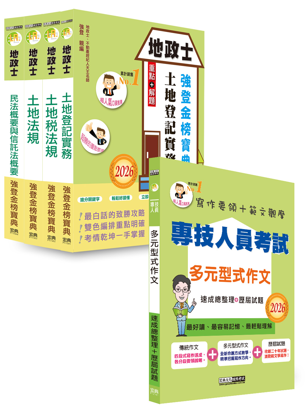 地政士: 強登金榜寶典套書包含多元型式作文 (2026/地政士/5冊合售)
