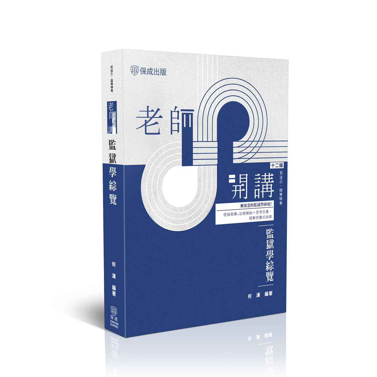 老師開講: 監獄學綜覽 (第12版/司法三四等特考)