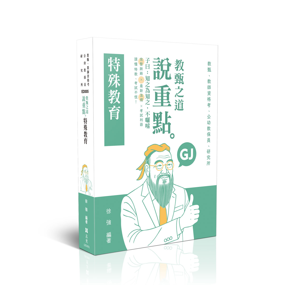 教甄之道說重點: 特殊教育 (教師甄試/教師資格考/公幼教保員/研究所)