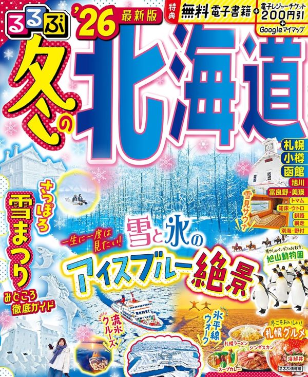 るるぶ冬の北海道 (2026) | 誠品線上