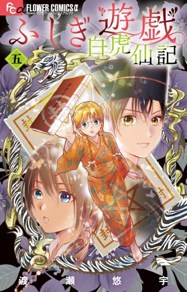 ふしぎ遊戯: 白虎仙記 5 (巫女&七星士缶バッジ2種セット付き特装版)