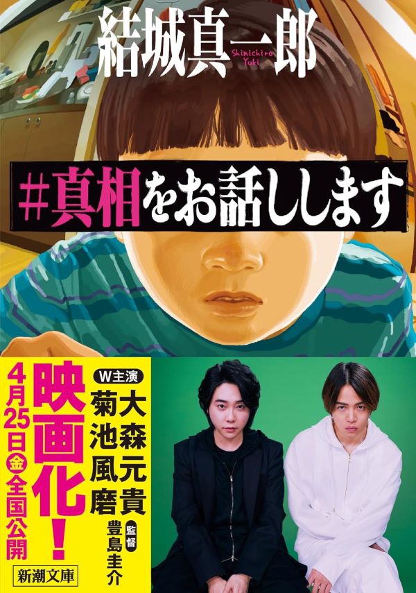 #真相をお話しします (文庫)