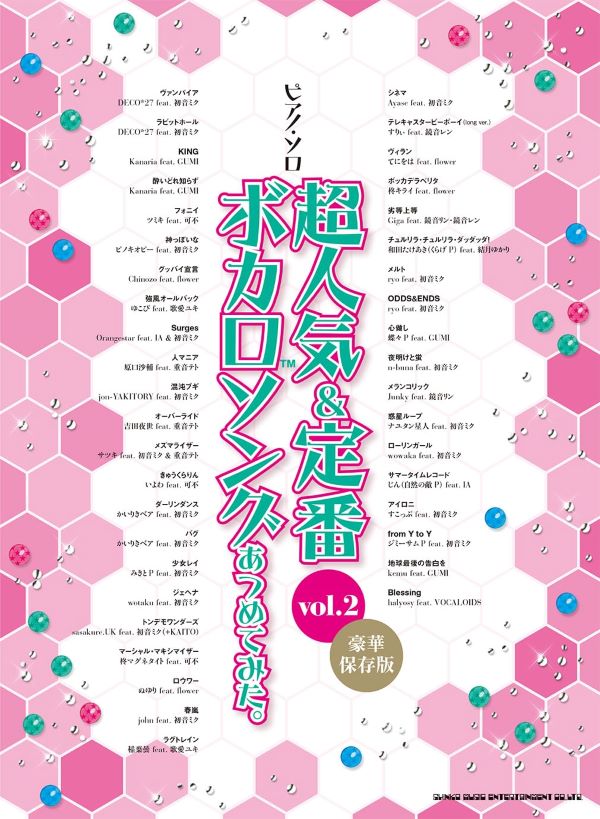 ピアノ.ソロ超人気&定番ボカロソングあつめてみた。Vol.2 (豪華保存版)