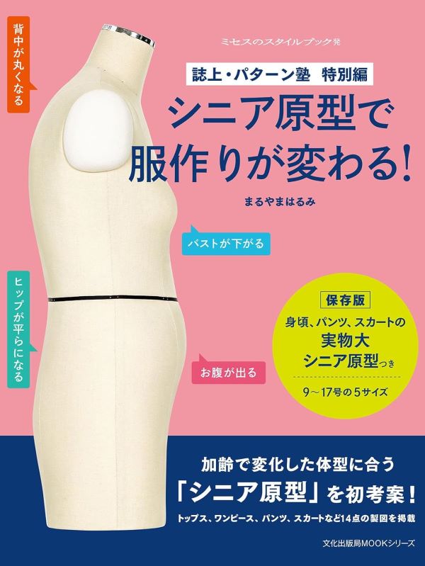 誌上．パターン塾 特別編: シニア原型で服作りが変わる!