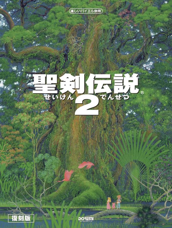 楽しいバイエル併用: 聖剣伝説 2