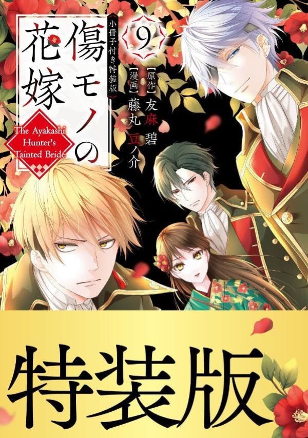 傷モノの花嫁 9 (小冊子付き特装版)
