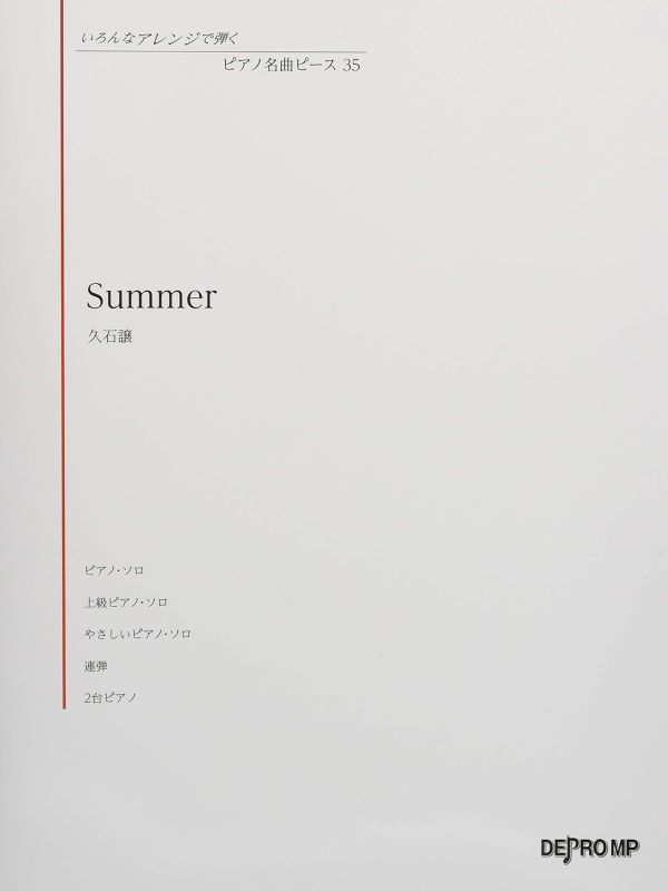 いろんなアレンジで弾く ピアノ名曲ピース 35: 久石譲 Summer