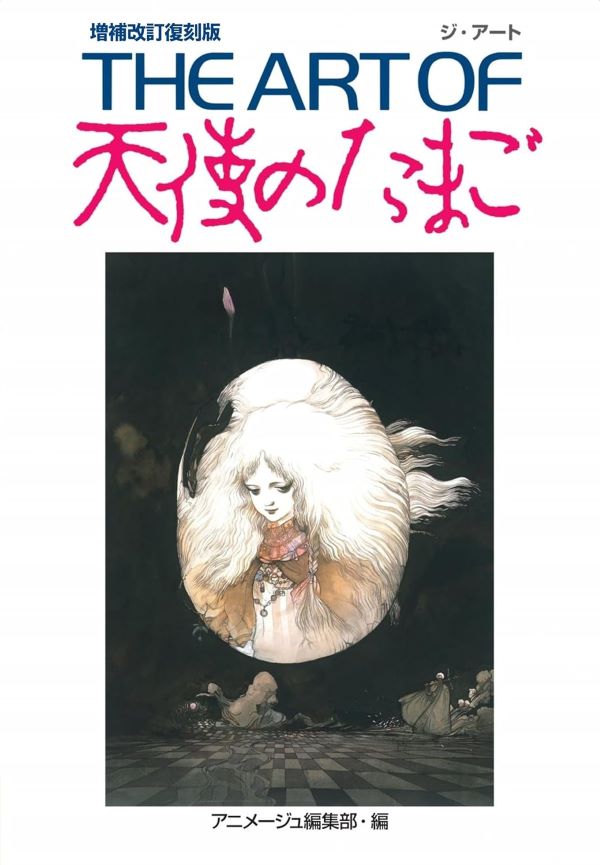 THE ART OF天使のたまご (増補改訂復刻版)