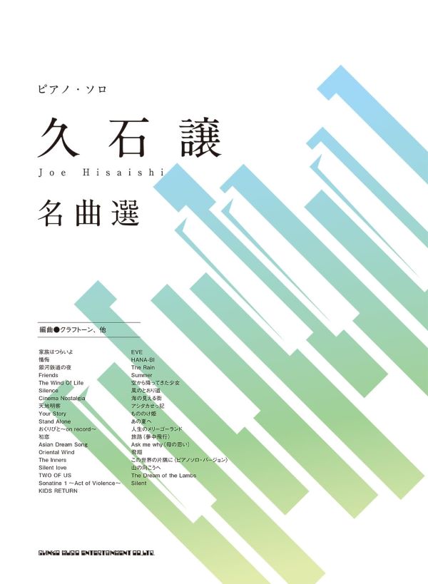 ピアノ.ソロ 久石譲名曲選
