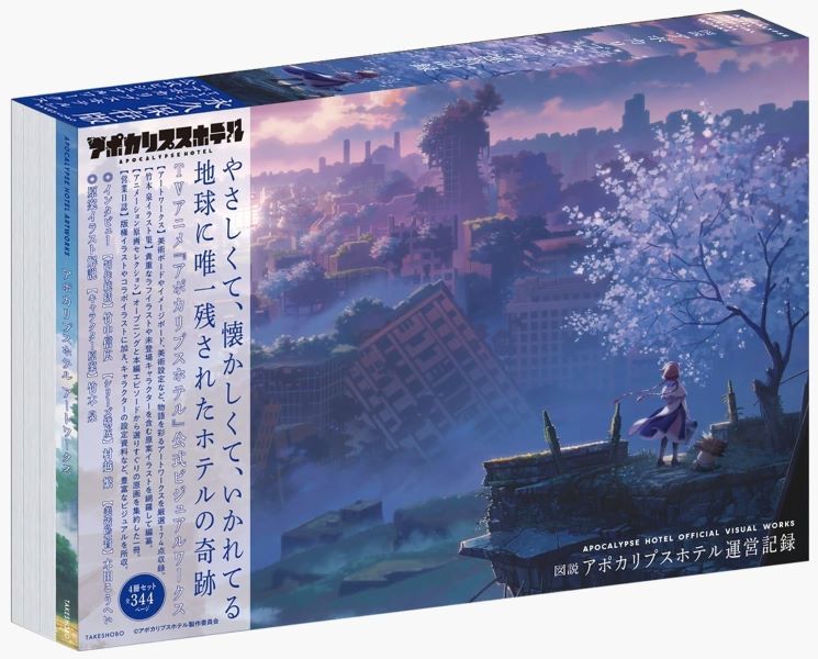 図説 アポカリプスホテル運営記録 | 誠品線上
