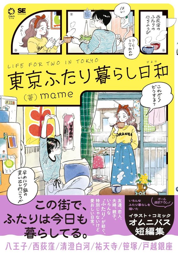 東京ふたり暮らし日和