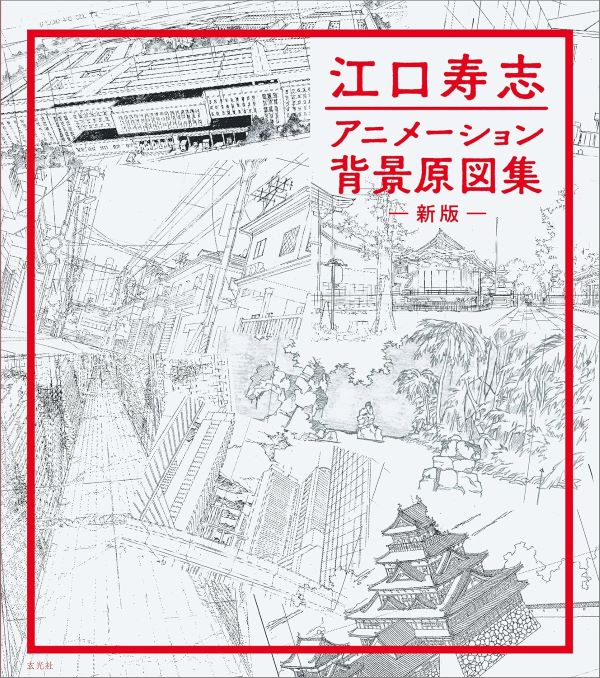 江口寿志アニメーション背景原図集 (新版)