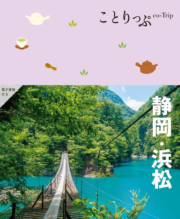 ことりっぷ: 静岡．浜松 (第4版)