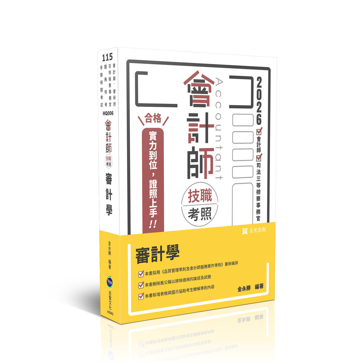 會計師技職考照: 審計學 (2026/115/會計師/司法三等檢察事務官/會研所/關務特考/各類相關考試)