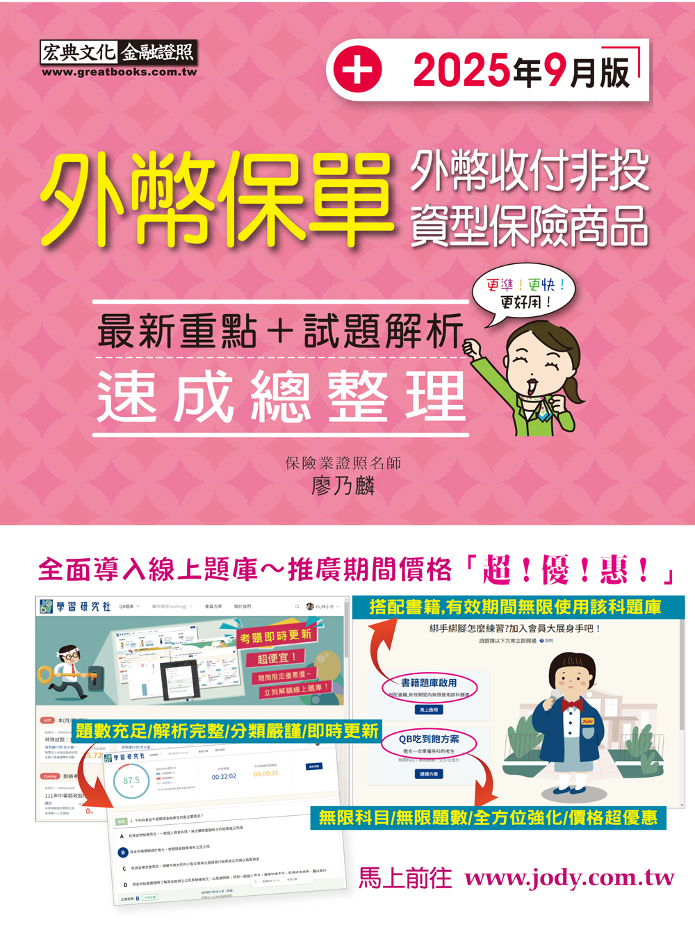 外幣保單 外幣收付非投資型保險商品: 最新重點+試題解析 (2025年9月版)