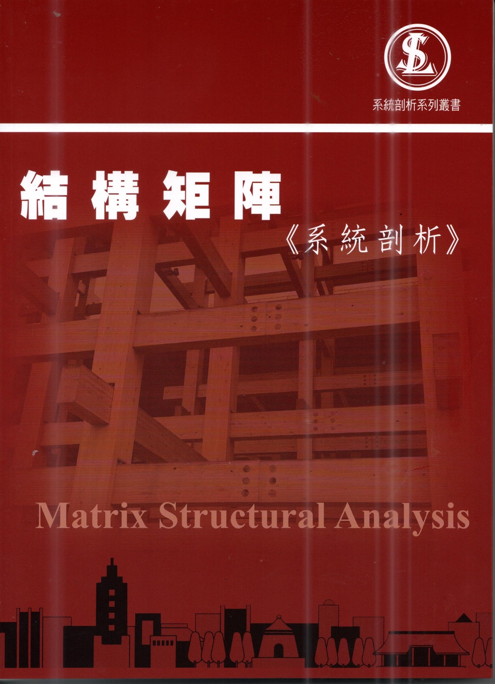 結構矩陣: 系統剖析