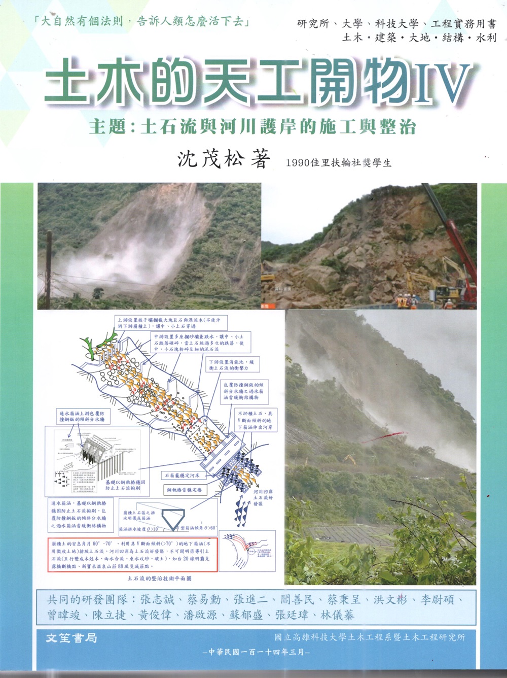 土木的天工開物 IV: 土石流與河川護岸的施工與整治