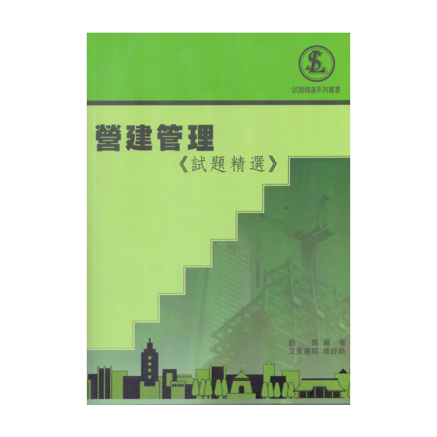 營建管理: 試題精選 (第3版)