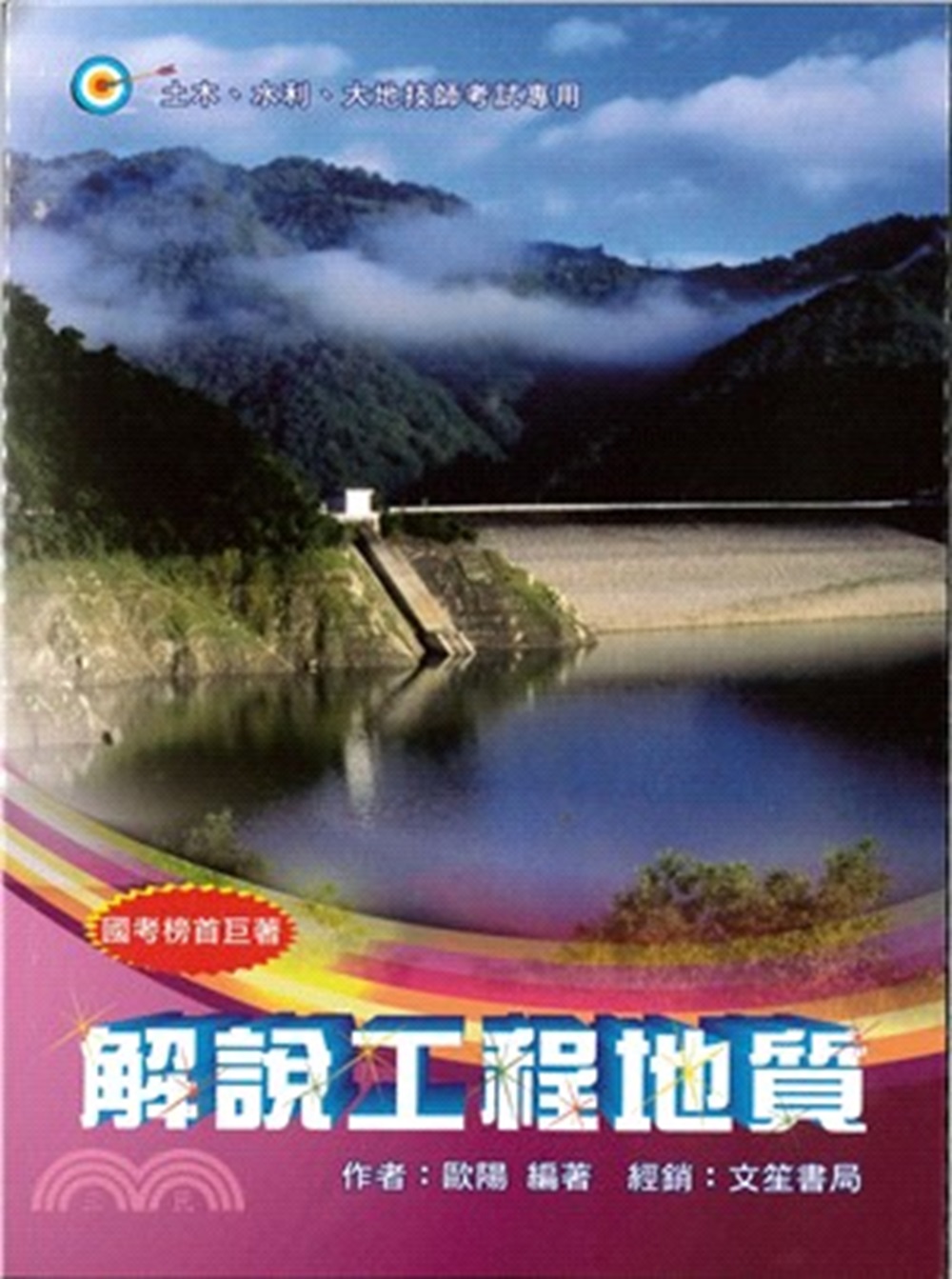 解說工程地質 (第3版)