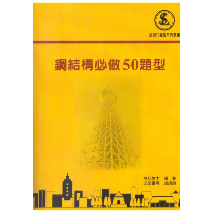 鋼結構必做50題型 (第2版)