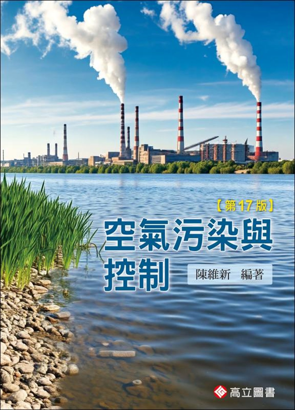 空氣污染與控制 (第17版) 空氣污染與控制 (第17版)