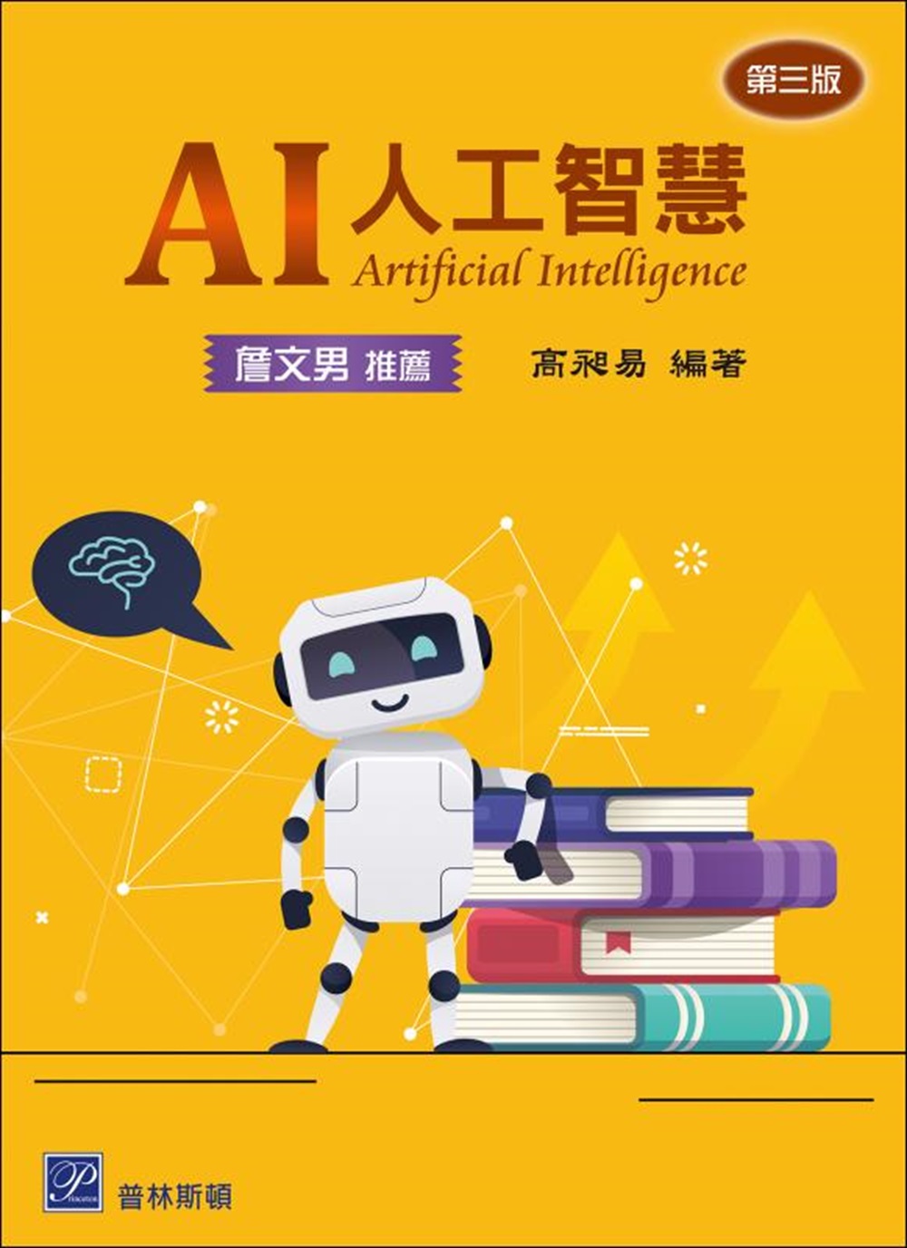 AI人工智慧 (第3版)