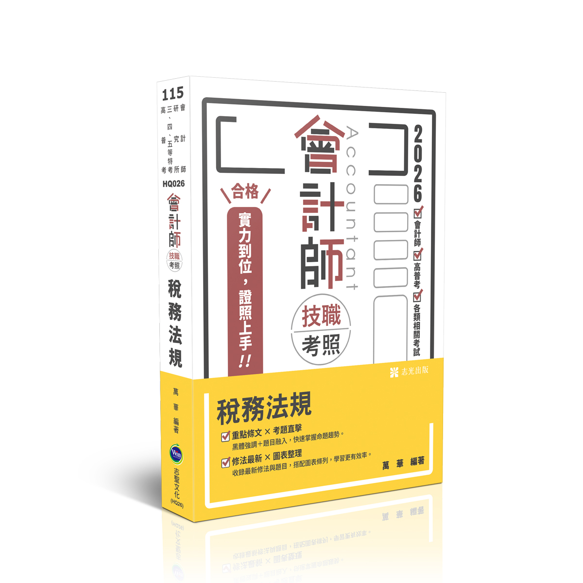 會計師技職考照: 稅務法規 (2026/115/會計師/研究所/三四五等特考/各類相關考試)