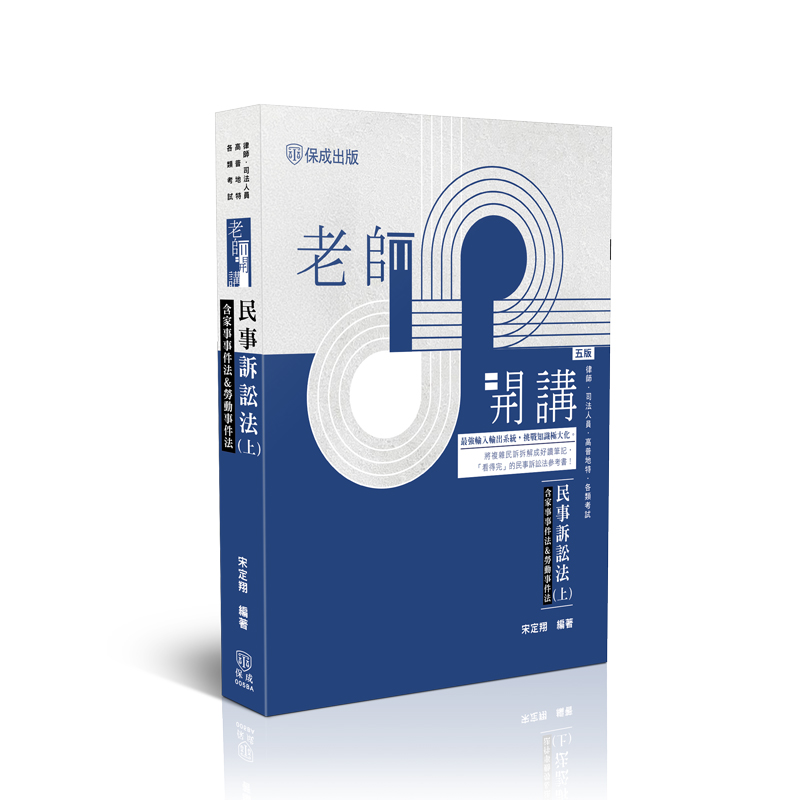 老師開講: 民事訴訟法含家事事件法&勞動事件法 上 (第5版/律師/司法人員/高普地特/各類考試)