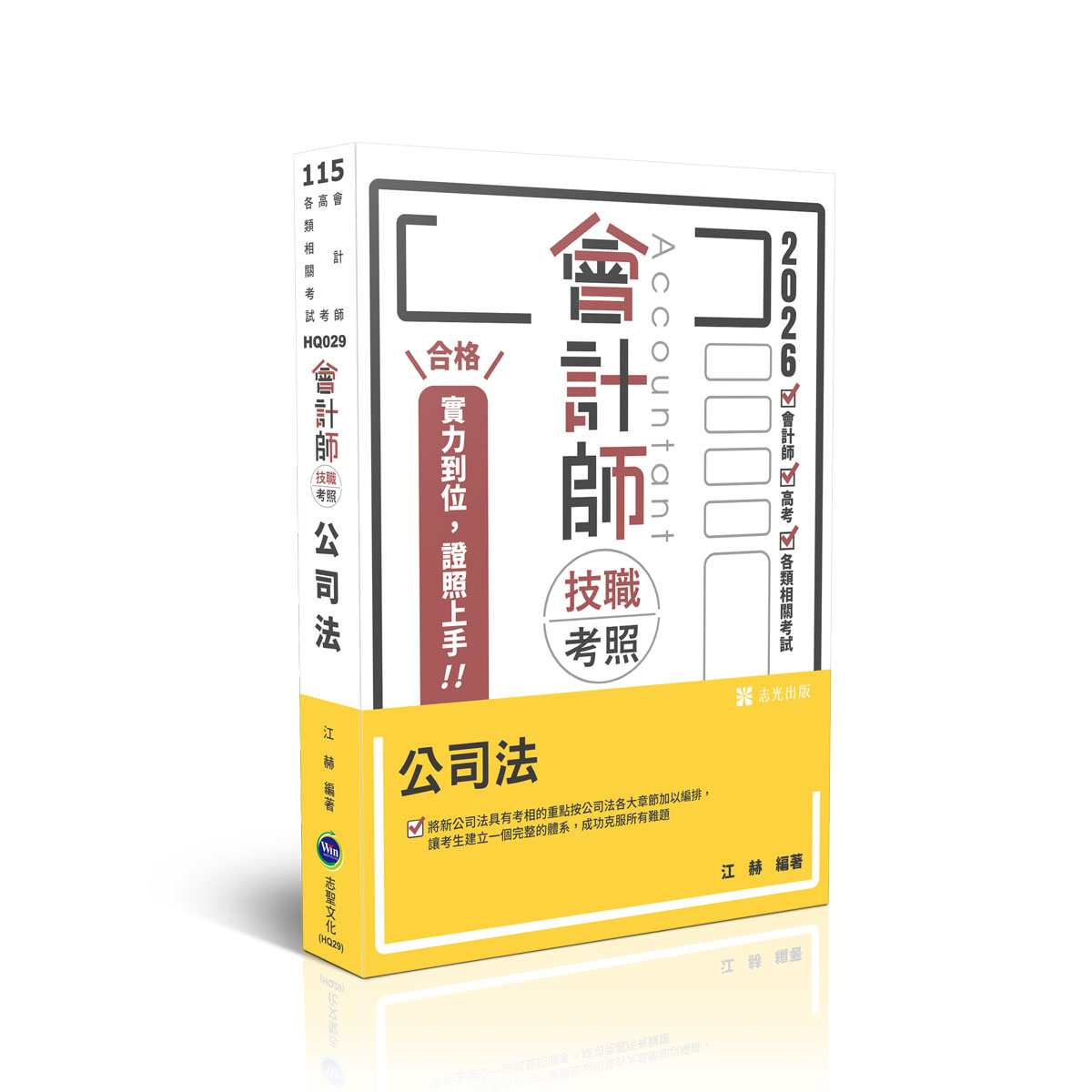 會計師技職考照: 公司法 (2026/115/會計師/高等考試/各類相關考試)