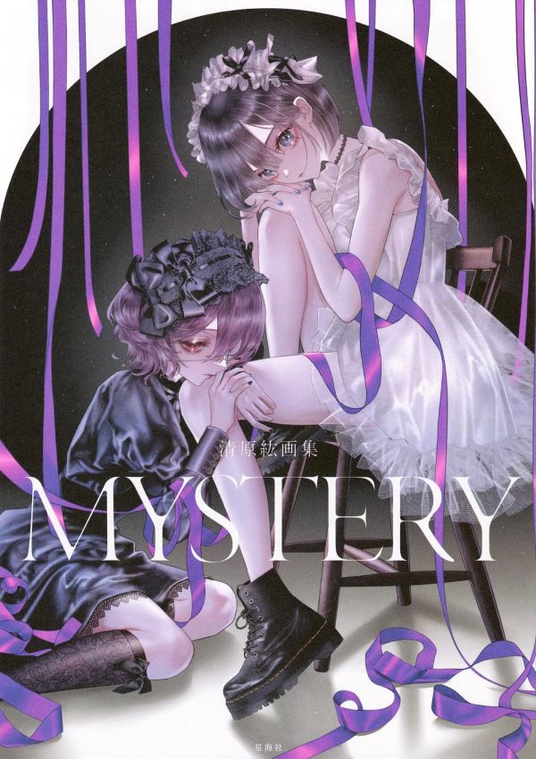清原紘画集: MYSTERY