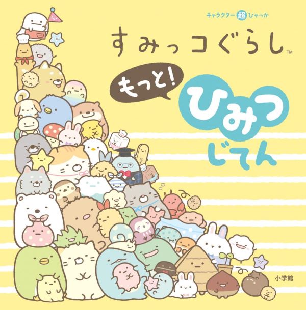 キャラクター超ひゃっか: すみっコぐらしもっと! ひみつじてん