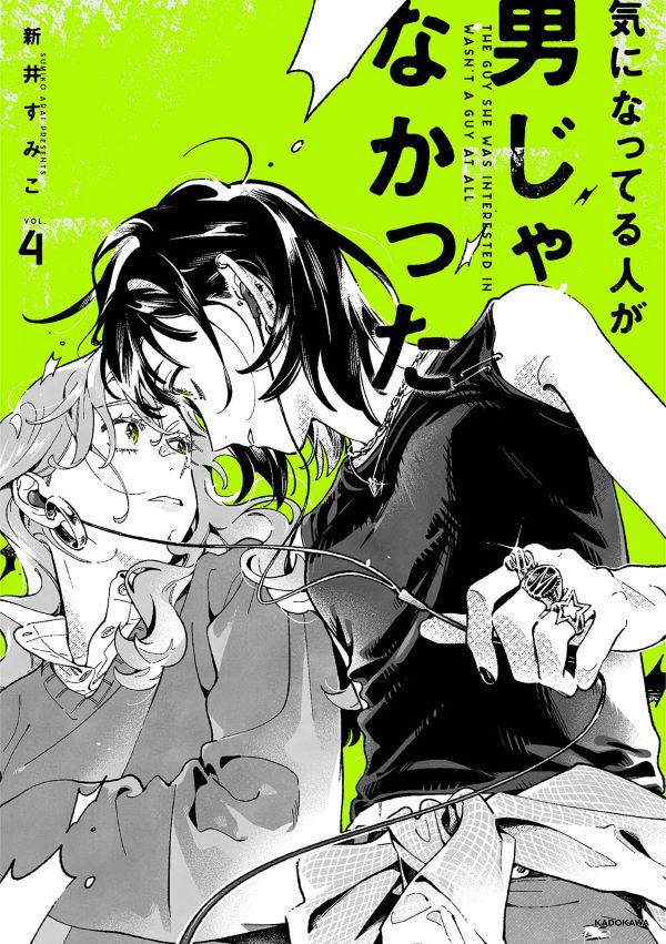 気になってる人が男じゃなかった 4