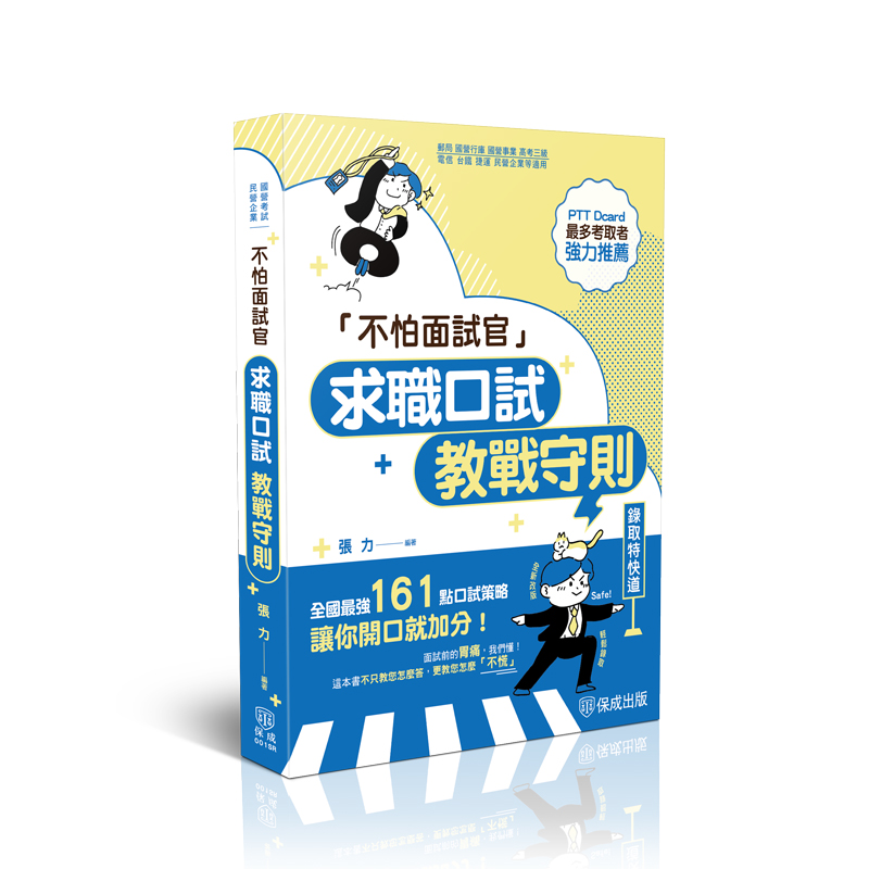 不怕面試官: 求職口試教戰守則 (第3版/國營事業/民營企業)