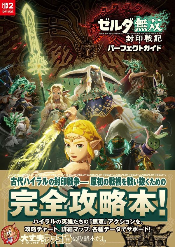 ゼルダ無双 封印戦記 パーフェクトガイド