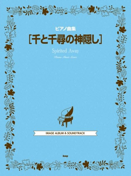 ピアノ曲集 千と千尋の神隠し